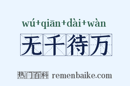 无千待万是什么意思的图片